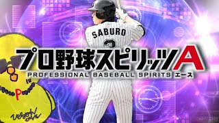 累計→育成→ランク【プロスピA】