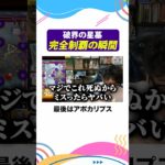 ターザン馬場園”破壊の星墓”初回制覇の瞬間　#モンスト #モンスターストライク #ターザン馬場園 #shorts