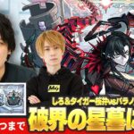 【🔴モンストLIVE配信】『破界の星墓』完全制覇完了！タイガー桜井と改めてパラノヴィアに挑戦！《 パラノヴィア1回勝つまで 》 #10【しろ × タイガー桜井】