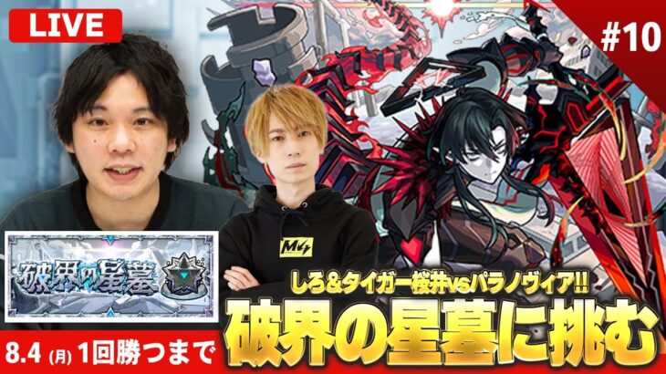 【🔴モンストLIVE配信】『破界の星墓』完全制覇完了！タイガー桜井と改めてパラノヴィアに挑戦！《 パラノヴィア1回勝つまで 》 #10【しろ × タイガー桜井】