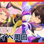 【あんスタ】宗＆凛月ツアーイベント周回