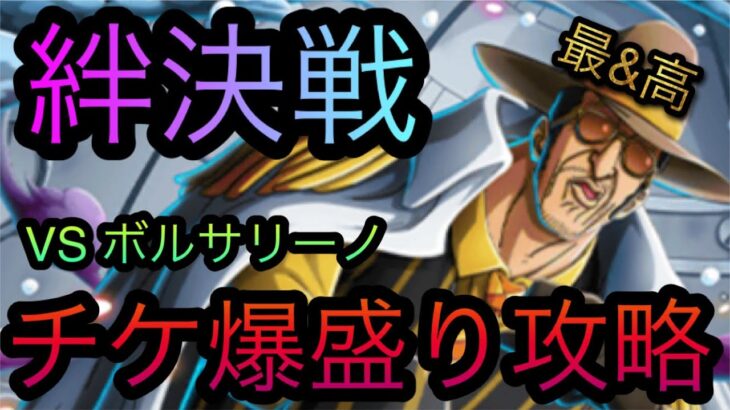 海賊同盟絆決戦！VS ボルサリーノ！チケ爆盛り攻略！［OPTC］［トレクル］［ONE PIECE　Treasure　Cruise］［원피스 트레져 크루즈］［ワンピース］