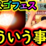 [トレクル]超スゴフェス! こういうことなんだよね!!!!!!! [ギア5無課金サブ垢][OPTC]