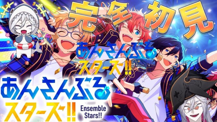 【#あんスタ  #完全初見 #初見配信 】初めてのあんスタ！俺の推しはどこだーーーー！！！！！！【全皇帝リベル】【#あんさんぶるスターズ 】