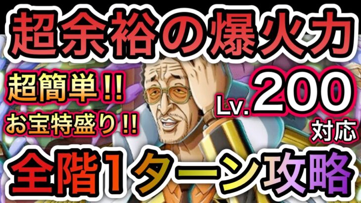 【トレクル】 海賊王への軌跡 VS 黄猿  Lv.200対応！超余裕の爆火力！全階1ターン攻略！超楽々！超簡単！お宝爆盛り編成！【OPTC】【One Piece Treasure Cruise】