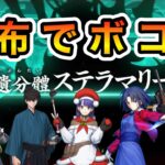 配布サーヴァントメインで攻略！！！【FGO】【Fate/Grand Order】【10周年】【オルガマリークエスト４】