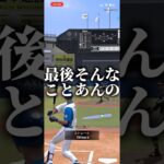 最後そんな終わり方あんの #プロスピa #プロスピ切り抜き #プロスピ #プロスピaリアタイ #ゲーム