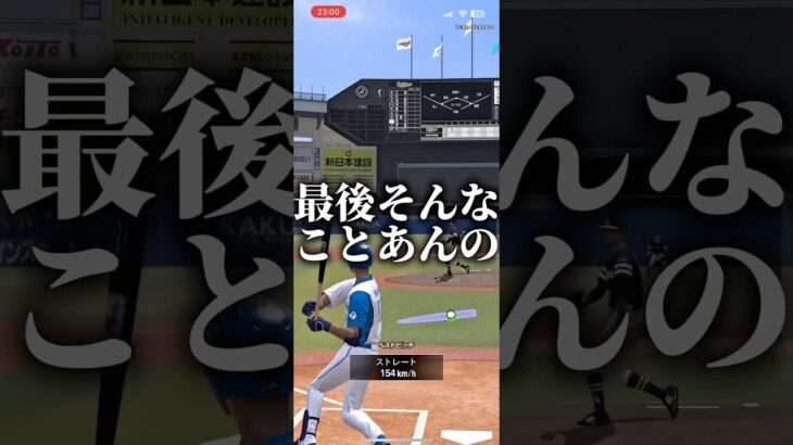 最後そんな終わり方あんの #プロスピa #プロスピ切り抜き #プロスピ #プロスピaリアタイ #ゲーム