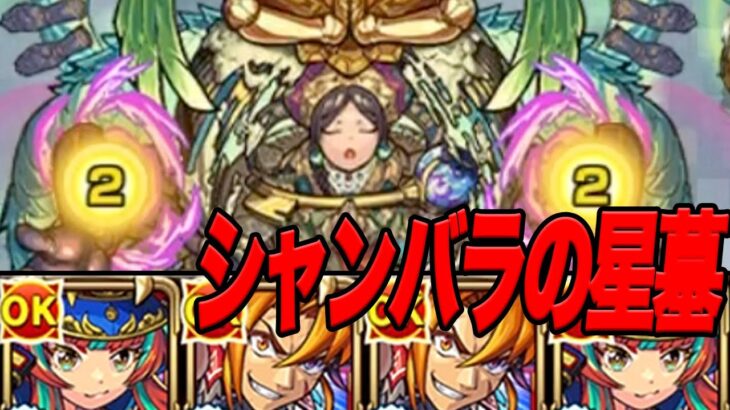 【シャンバラの星墓】めっちゃ面白いクエきたあ！！！  モンスト