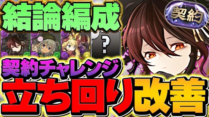 【最強編成】契約チャレンジをロゼッタで攻略！全敵対応で快適攻略！称号をゲットしよう！【パズドラ】