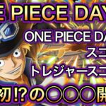 【トレクル】いよいよ今週末！”ONE PIECE DAY’25” “ONE PIECE DAY記念スゴフェス”で実装されるのは「サボ」なの！？【OPTC】【ONE PIECE DAY’25】