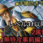 [トレクル]絆決戦VS黄猿、完全無特攻2属性同一編成紹介！毎回ギミックが難しくなってるような気が…[OPTC][絆決戦]