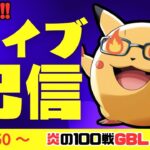 （ＧＢＤ100戦）ドラゴンギミック使って！　レート2350～　　　　　【Pokemon Go】【ポケモンGO】【GOバトルリーグ】＃385