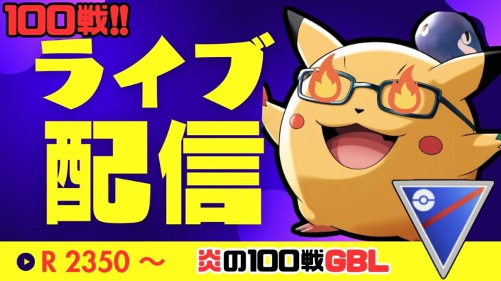 （ＧＢＤ100戦）ドラゴンギミック使って！　レート2350～　　　　　【Pokemon Go】【ポケモンGO】【GOバトルリーグ】＃385