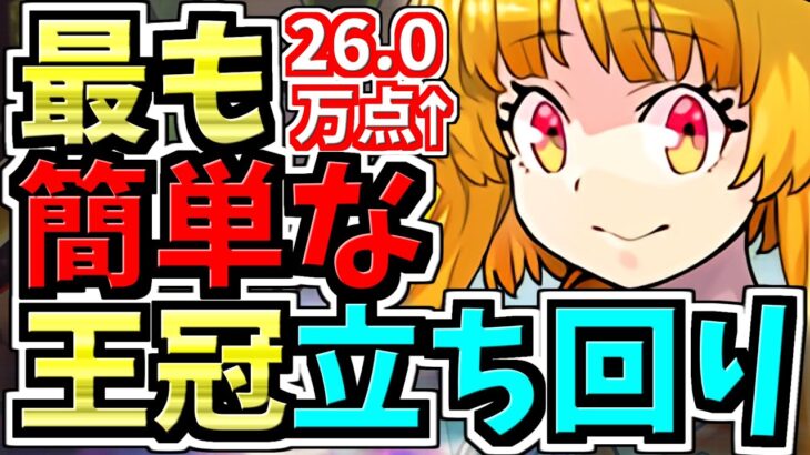 【最適正】ランダン！裏技/最も簡単な立ち回り！パズル苦手でも王冠余裕！26万↑点！夏休み2025杯【パズドラ】