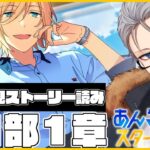 🔴完全初見🔰【あんスタ】　ストーリー読み解禁‼　今更ながら一緒に読んで教えて欲しい！！　あんさんぶるスターズMusic 完全初見🔰【不知火葵/アングラ系Vtuber】