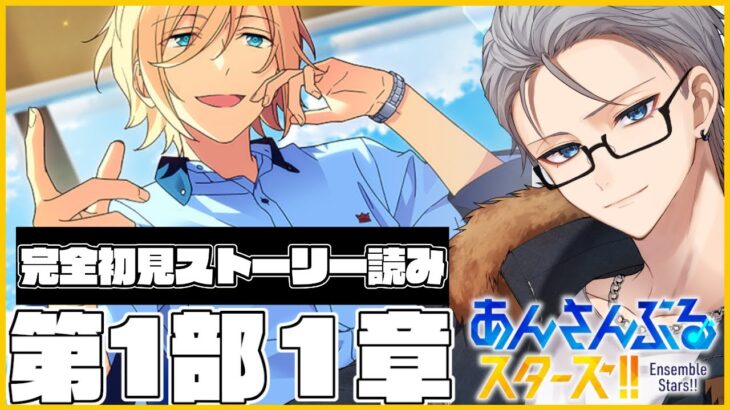 🔴完全初見🔰【あんスタ】　ストーリー読み解禁‼　今更ながら一緒に読んで教えて欲しい！！　あんさんぶるスターズMusic 完全初見🔰【不知火葵/アングラ系Vtuber】