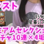 【モンスト】プレミアムセレクションガチャ 無料10連×４/破界の星墓に向けて選択しました