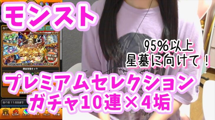 【モンスト】プレミアムセレクションガチャ 無料10連×４/破界の星墓に向けて選択しました