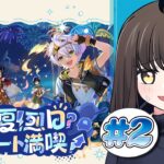 〖#原神〗『染夏！烈日？リゾート満喫！』第二幕⛱️夏はまだまだ終わらない！　＃2｜初見さん歓迎〖#GenshinImpact/#げんしん/#嘉音canon〗