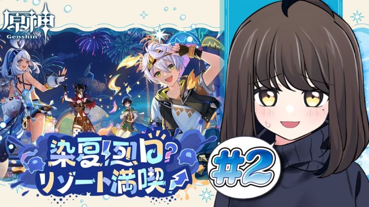 〖#原神〗『染夏！烈日？リゾート満喫！』第二幕⛱️夏はまだまだ終わらない！　＃2｜初見さん歓迎〖#GenshinImpact/#げんしん/#嘉音canon〗