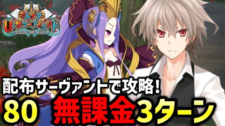 【FGO】オバケなんて嘘じゃ（推奨Lv.80）を無課金3ターン攻略！因習村入口の周回編成紹介｜カルデア･Ｕ－サマーアイランド ～大統領は夏の夢を見るか？～【Fate/Grand Order】