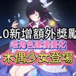 原神：6 0新增額外獎勵，老角色建模優化，木偶少女登場