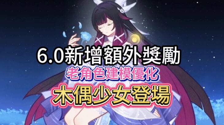 原神：6 0新增額外獎勵，老角色建模優化，木偶少女登場