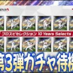 来るぞセレクション第3弾！！即ガチャ待機配信！！【プロスピA】