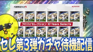 来るぞセレクション第3弾！！即ガチャ待機配信！！【プロスピA】