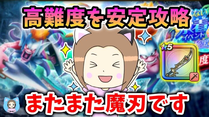 高難度を魔刃と汎用武器でクリア！今回は○○が大事なんです【ドラクエウォーク_vol.451】