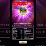 バッファロン覚醒！#ドラクエウォーク #バッファロン