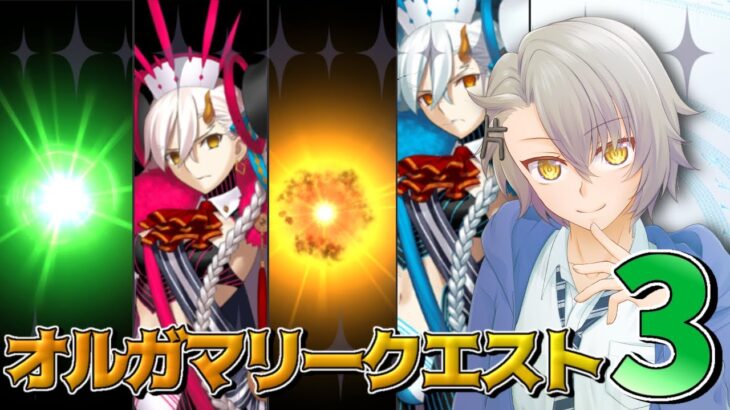 【 #FGO 完全初見】もうグランマリーって知ってます…オルガマリークエスト３、４攻略戦！【 #fgo  #fgo配信 /初見歓迎】