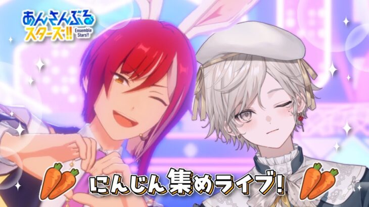 【あんさんぶるスターズ！！】朝活うさみみ集め！にんじん収穫【心出結/Vlash】