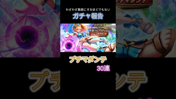 プチマダンテ欲しい30連 #dqw #ドラクエ #dqウォーク