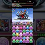 【パズドラ】ゼウス降臨を魔王×ゼウスで攻略！