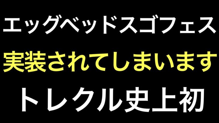 【トレクル】8/27 エッグヘッドスゴフェスでトレクル史上初のアレが実装されてしまいます…【海賊王への軌跡 VS 黄猿】【Sugofest】【OPTC】【スゴフェス】