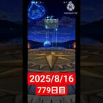 【ドラクエウォーク】永遠のビギナー男のデイリーガチャ2025/8/16【779日目】#ドラクエウォーク#ドラクエウォークガチャ#ガチャ動画#おすすめに乗りたい