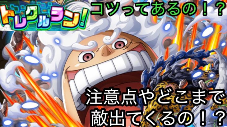 [トレクル]新コンテンツトレクルランスタート！お得なイベントだが、注意点もあるよ！？[OPTC]