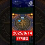 【ドラクエウォーク】永遠のビギナー男のデイリーガチャ2025/8/14【777日目】#ドラクエウォーク#ドラクエウォークガチャ#ガチャ動画#おすすめに乗りたい