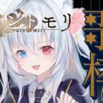 【#メメントモリ】ラメント歌枠！心を込めて歌う！【神咲リリカ／新人vtuber】