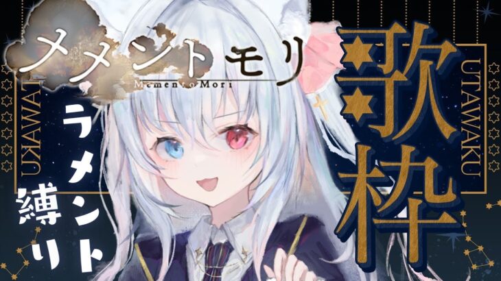 【#メメントモリ】ラメント歌枠！心を込めて歌う！【神咲リリカ／新人vtuber】