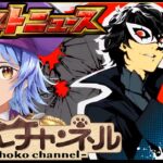 【🔴LIVE】ペルソナコラボ追加超究極くるぞ! モンストニュース同時視聴枠8/21【モンニュ/ちょこ】