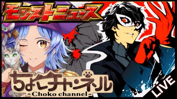 【🔴LIVE】ペルソナコラボ追加超究極くるぞ! モンストニュース同時視聴枠8/21【モンニュ/ちょこ】