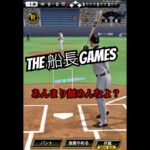 あんまり舐めんなよ？#船長 #プロスピa #プロ野球スピリッツa #プロスピ #リアタイ#船長#ホームラン