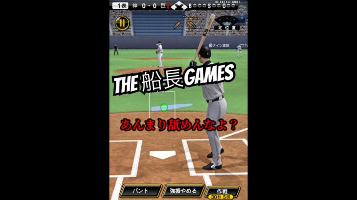 あんまり舐めんなよ？#船長 #プロスピa #プロ野球スピリッツa #プロスピ #リアタイ#船長#ホームラン