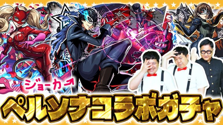 【モンスト】オタカラはいただいていく！「ペルソナ５ ザ・ロイヤル」コラボガチャ！！