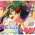 【 #あんスタガチャ 】推しを描いてから10周年ガチャ引く＋参加型もやる【 #あんスタ参加型 / #あんさんぶるスターズMusic / #ウチの配信 / #内乃ぬい / #個人Vtuber 】