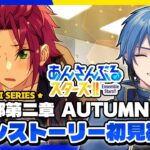 【あんスタ】完全初見🔰 メインストーリー読んでいく！/ 第ニ部第ニ章【#はどー】