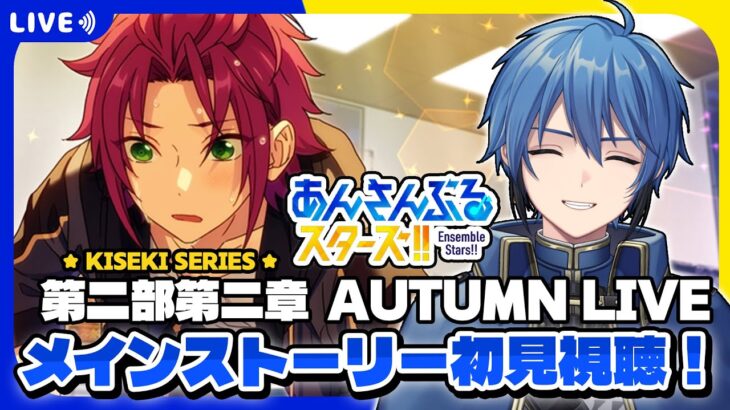 【あんスタ】完全初見🔰 メインストーリー読んでいく！/ 第ニ部第ニ章【#はどー】